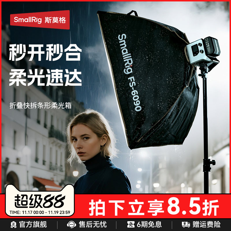 斯莫格FS-6090快拆方形柔光箱