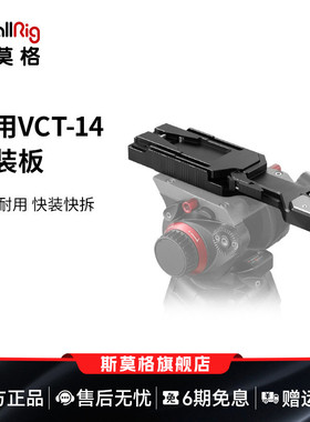 SmallRig斯莫格 通用VCT-14快装板配件锁紧底座三脚架件 2169