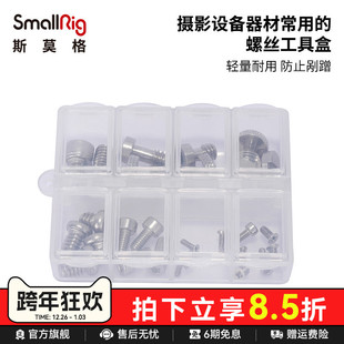 SmallRig斯莫格相机兔笼配件摄影设备器材常用 M2.5螺丝套装 工具盒2326