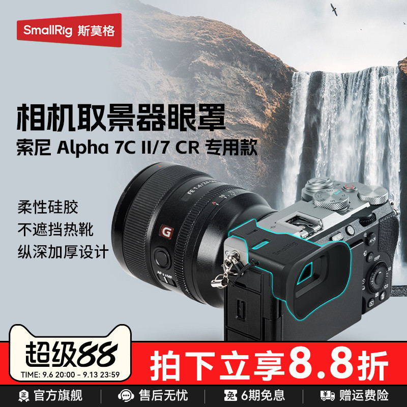 斯莫格适用索尼A7C2取景器眼罩图片
