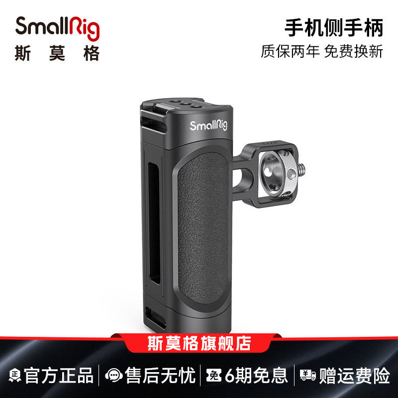 SmallRig斯莫格手机兔笼通用侧手柄手机配件手机拍照摄影拓展接口套件2772