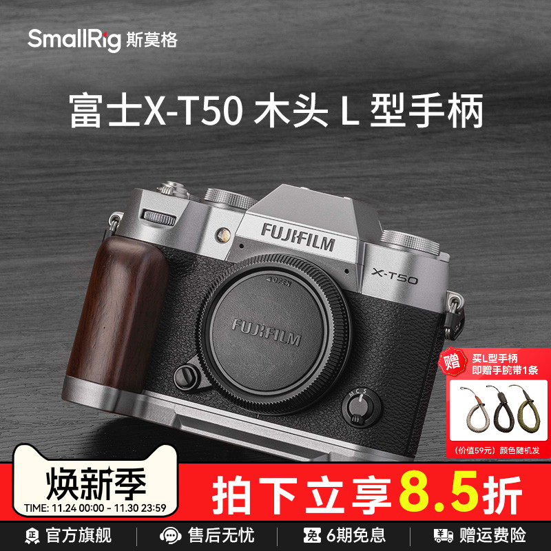 斯莫格富士X-T50实木手柄