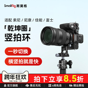 FX30 A7R5 快拍魔环 斯莫格乾坤圈竖拍环相机横拍镜头适用佳能松下尼康索尼a7c2 II微单底板安装 A7M4