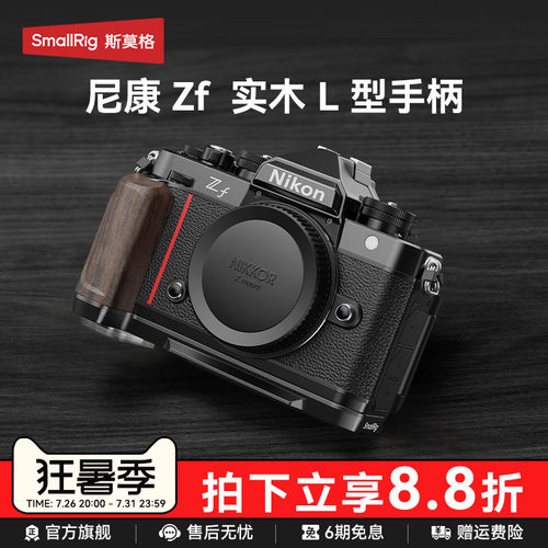 斯莫格适用尼康Zf专用L型手柄