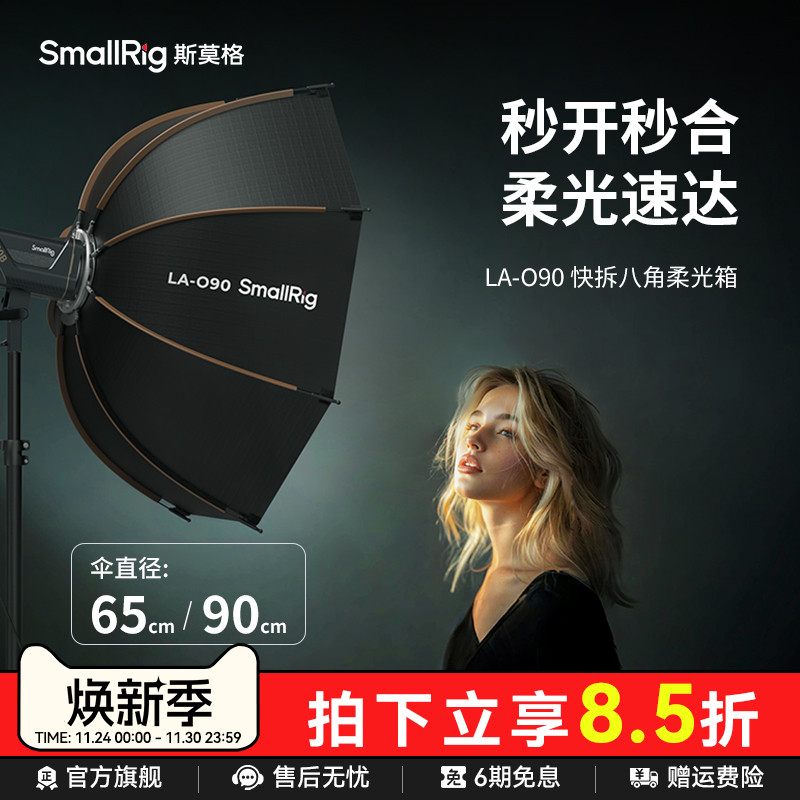 g斯莫格快拆八角柔光箱