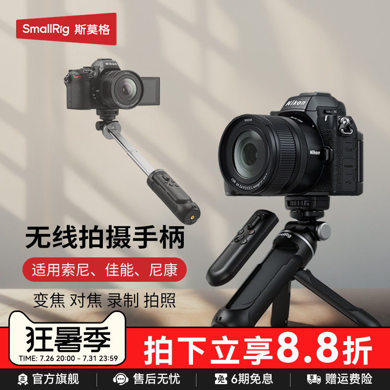斯莫格相机无线遥控器拍摄手柄支架适用索尼ZVE1 A7M4 A7M5 A7C2 A7R6微单助拍器尼康Z50 II佳能R5 R6V延长杆