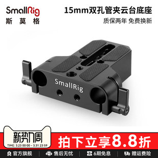 1674 板20cm30cm导管底座套件 SmallRig斯莫格 通用15mm双孔管夹配件底座快装