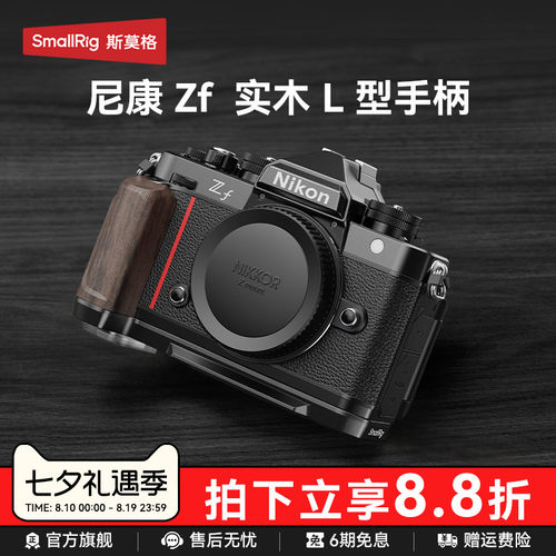 斯莫格适用尼康Zf专用L型手柄