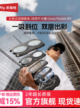 斯莫格适用Pocket4P滤镜