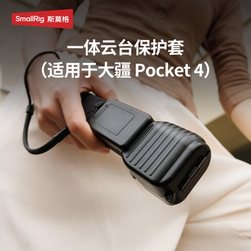 斯莫格适用大疆Pocket4保护套