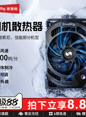 斯莫格相机散热器适用索尼ZV-E10 A7M4 A6700 A7C2 佳能R5 Mark 2摄影尼康ZR微单反直播半导体降温散热神器