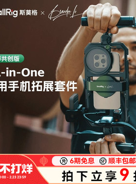 斯莫格x Brandon Li All-in-One手机套件直播专业拓展框套装户外探店短视频拍摄手机兔笼支架蓝牙助拍器
