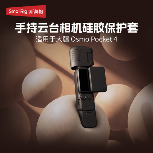 斯莫格Pocket4硅胶保护套