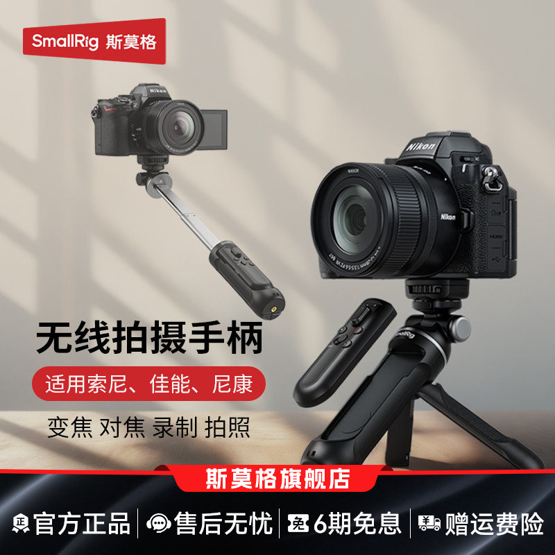 斯莫格相机无线遥控器拍摄手柄支架适用索尼ZVE1 A7M4 A7M5 A7C2 A7R6微单助拍器尼康Z50 II佳能R5 R6V延长杆