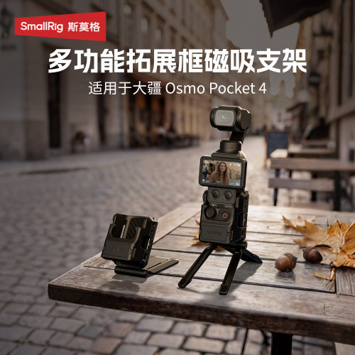 斯莫格适用Pocket4磁吸拓展支架