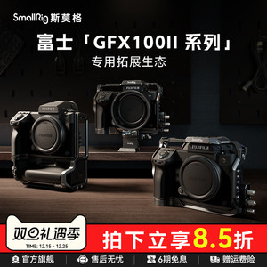 斯莫格GFX100 II全包兔笼适用富士100S 50S二代相机摄影拓展框乾坤圈保护兼容原装电池手柄专用L板摄像配件