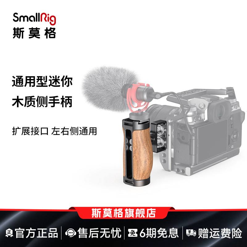 SmallRig斯莫格相机微单配件通用木质侧手柄适用于佳能 索尼a7m4/zv-e1/a6400侧握把手2913