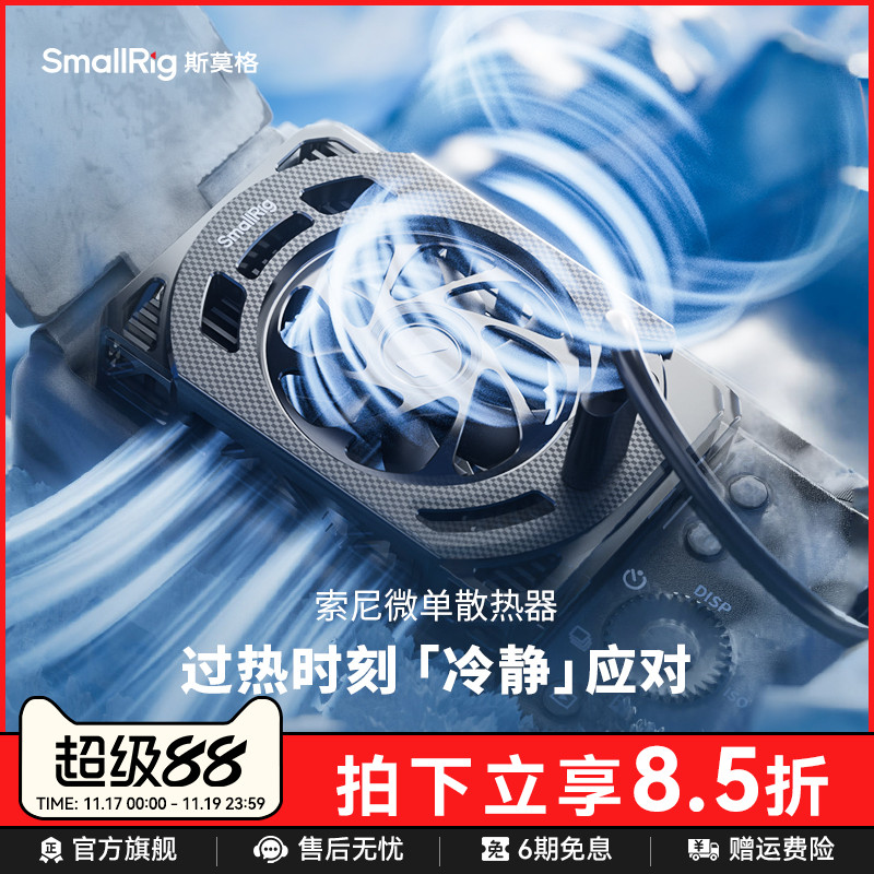 斯莫格相机散热器适用索尼佳能