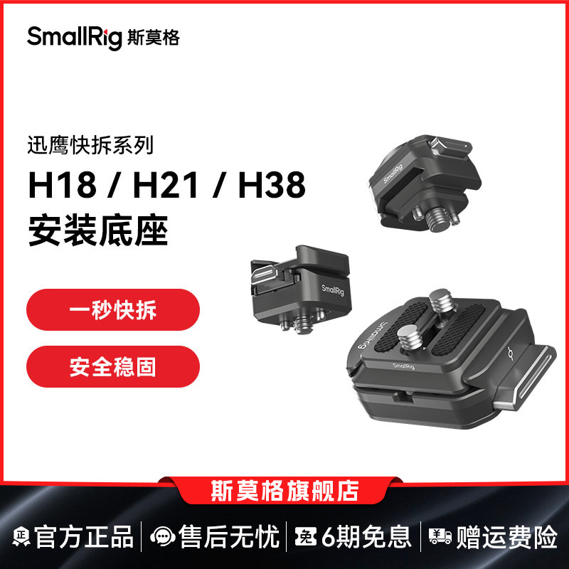 斯莫格迅鹰H18快拆冷靴支撑件