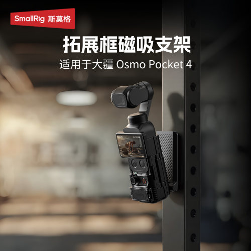 斯莫格适用Pocket4磁吸拓展支架