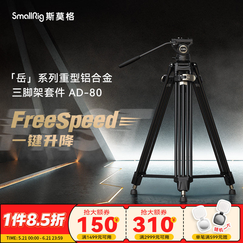 斯莫格铝合金三脚架 FreeSpeed岳AD-80专业摄影一键升降摇臂重型脚架液压阻尼云台视频三角架摄像机打鸟支架
