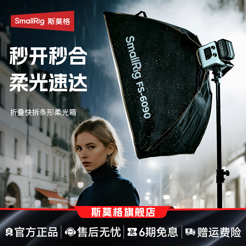斯莫格FS-6090快拆方形柔光箱
