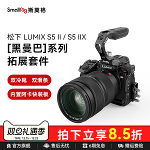 SmallRig斯莫格适用松下 G9 II/S5 II 兔笼专用LUMIX S5 IIX拓展框摄影拍摄G9/S5 二代套件半笼4022