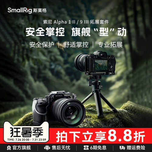 斯莫格适用索尼A1II拓展框套件
