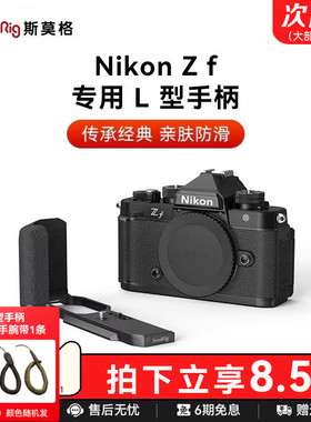 斯莫格适用Nikon尼康Zf专用L型手柄微单相机木头L板实木握把配件相机兔笼手持摄影摄像专用竖拍拓展框套件