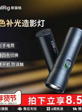 斯莫格可变焦摄影手电筒RF10C人像插片造型光效便携束光筒光影摄像聚光灯10W四色造影氛围发丝灯大功率补光灯