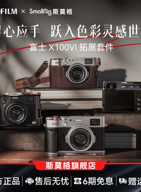 斯莫格适用富士X100VI相机L型手柄X100V拇指手柄热靴盖头层牛皮肩带真皮相机皮套摄影阿卡底板时光机全包兔笼