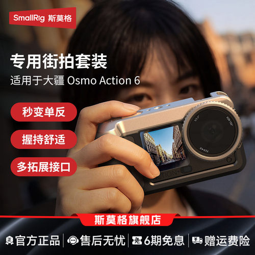 斯莫格Action6/5pro/4/3街拍套装