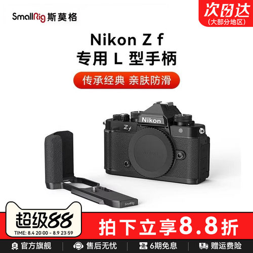 斯莫格适用尼康Zf专用L型手柄