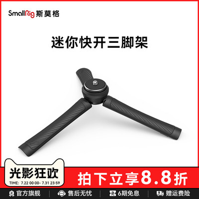 斯莫格快速便携式三脚架