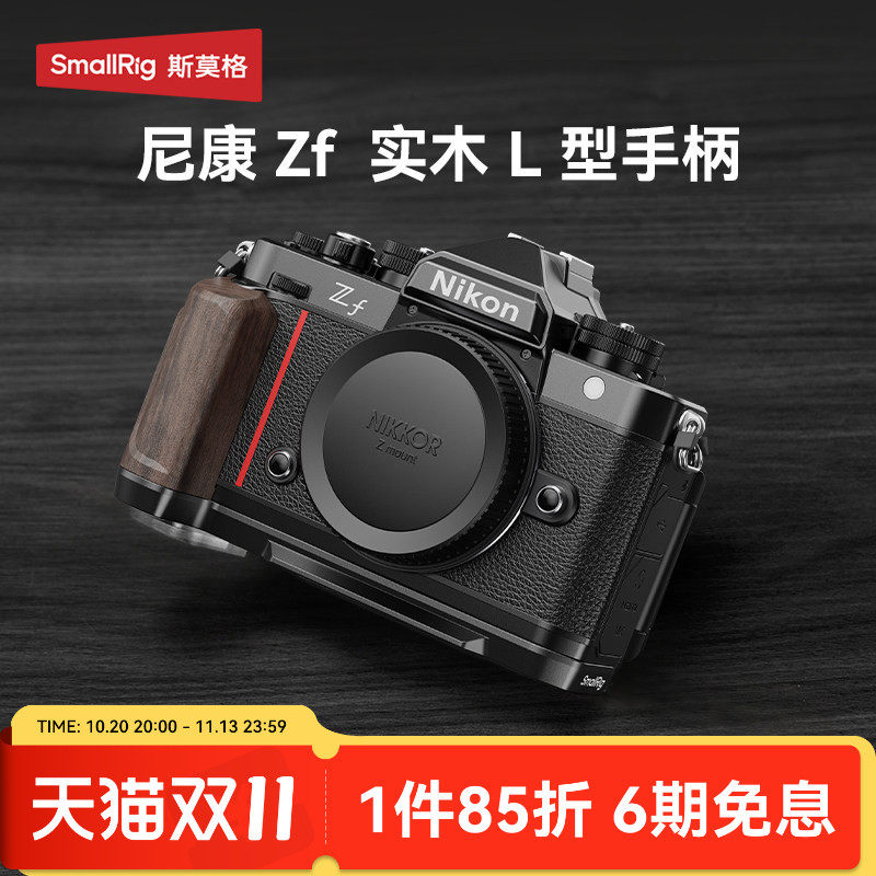 斯莫格适用Nikon尼康Zf专用L型手柄微单相机木头L板实木握把配件相机手持摄影复古zf硅胶手握阿卡快装底板
