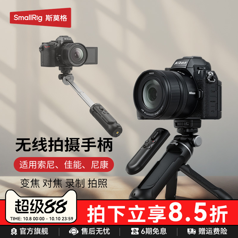 斯莫格相机无线遥控器拍摄手柄手持支架适用sonyZVE1 A6700 A7M4 A7C2微单助拍器尼康Z50 II佳能R5 R6延长杆