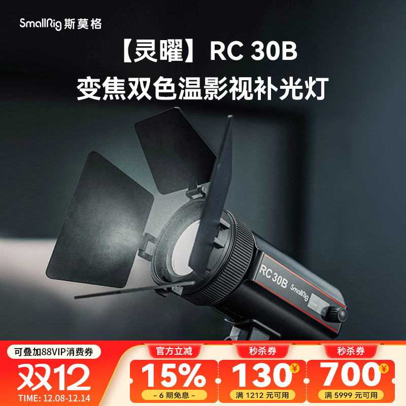 斯莫格RC30B补光灯视频30w