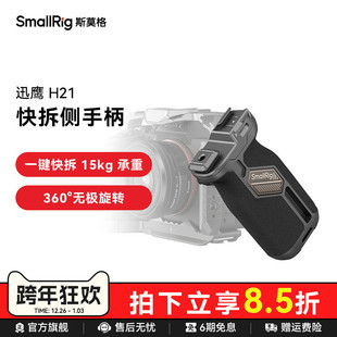 斯莫格迅鹰H21快拆侧手柄相机相机拍摄上手提配件适用于索尼佳能尼康富士相机快速辅助手柄滑槽旋转侧手柄