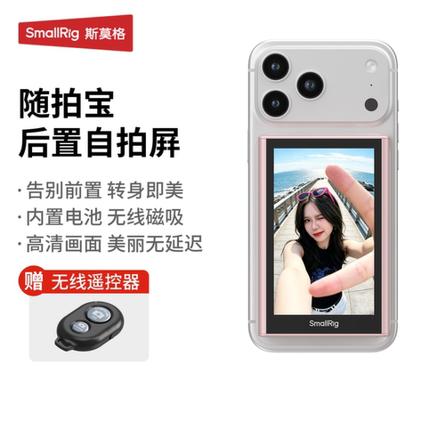 斯莫格手机随拍宝磁吸自拍显示屏
