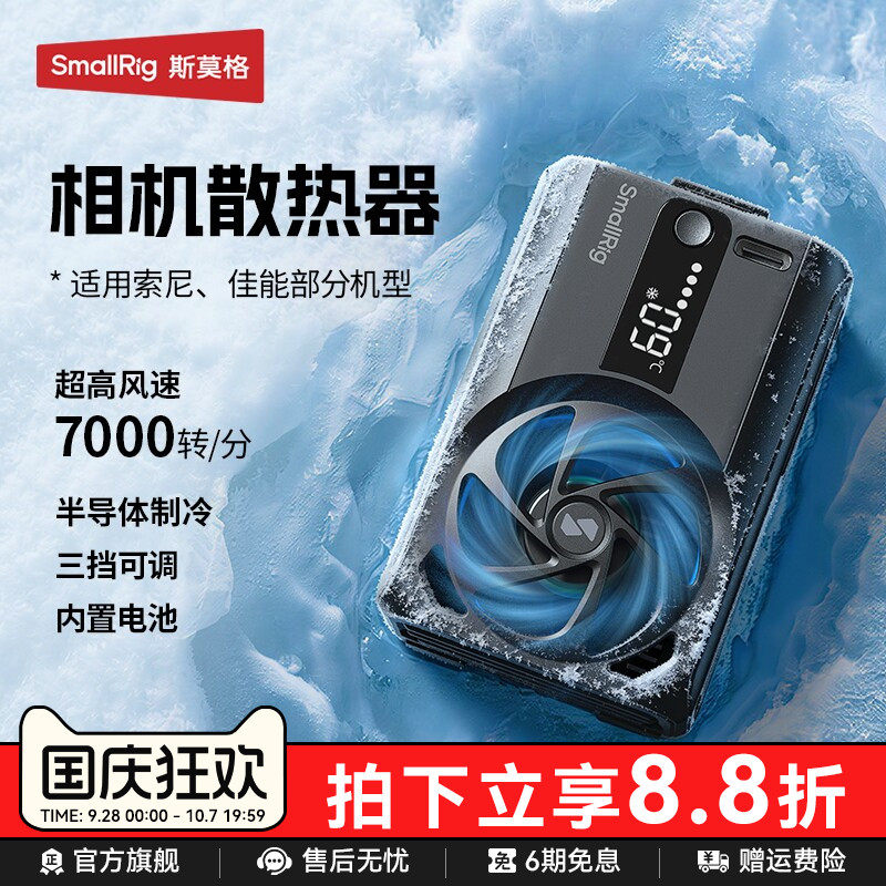 斯莫格相机散热器适用佳能索尼图片