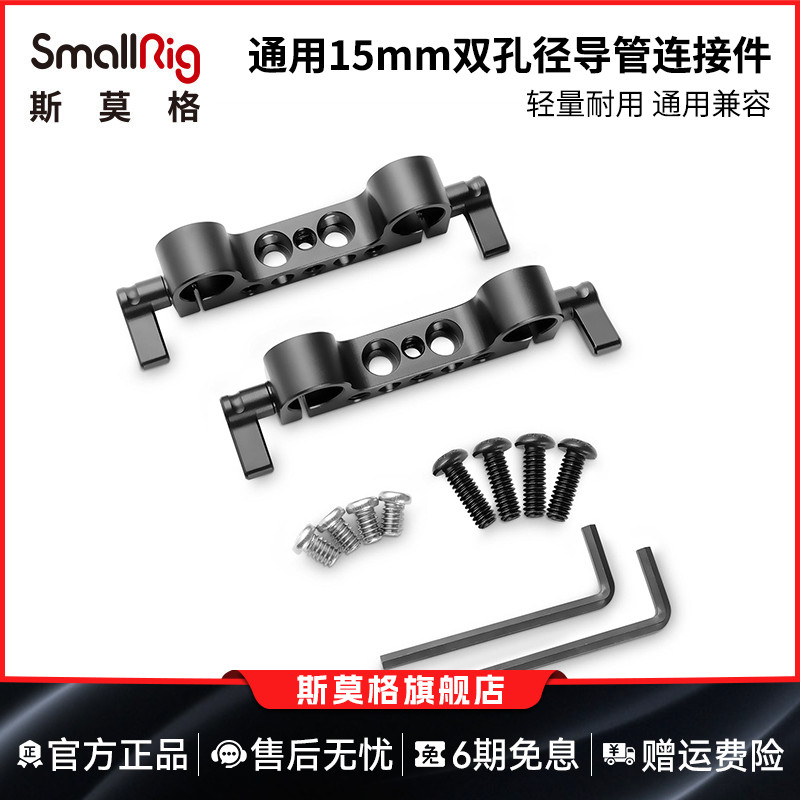 smallrig斯莫格15mm双孔径管夹