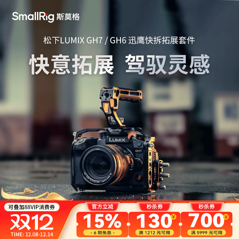 斯莫格适用松下GH7专用拓展框