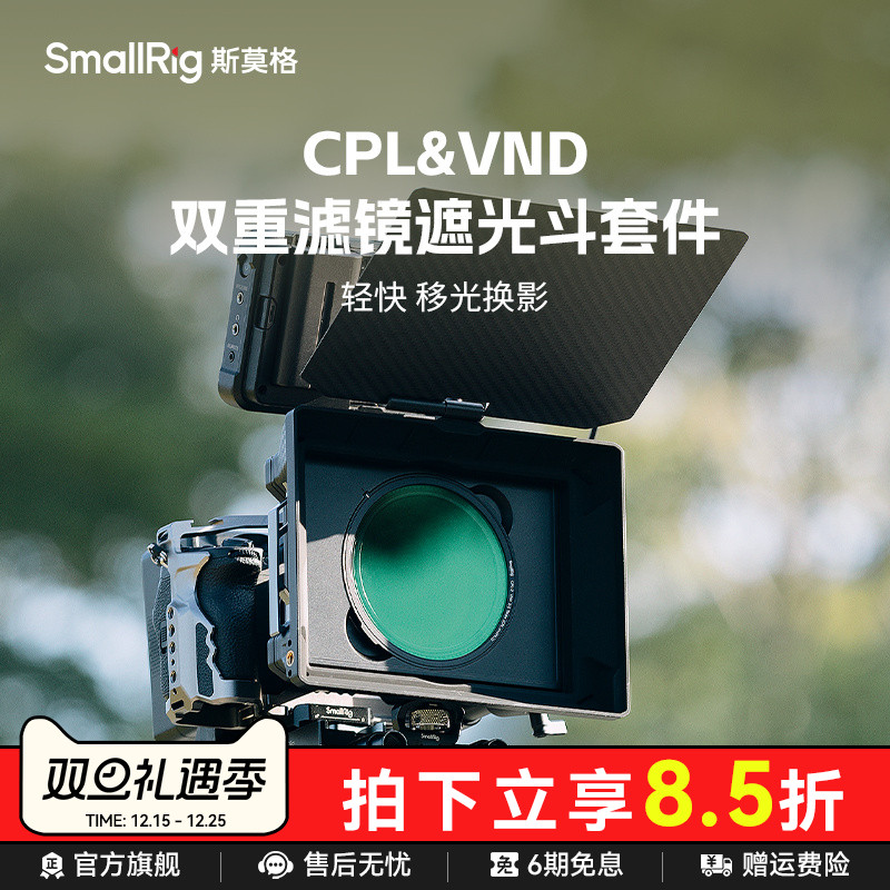 斯莫格CPL&VND滤镜遮光斗