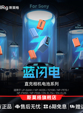 【3C认证】斯莫格蓝闪电相机电池适用索尼NP-FW50 F970 尼康EN-EL15c 佳能LP-E6NH 富士NP-W235TypeC直充电池