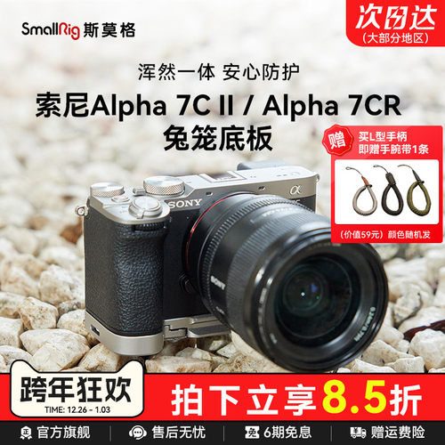 斯莫格适用索尼A7C2底板手柄兔笼