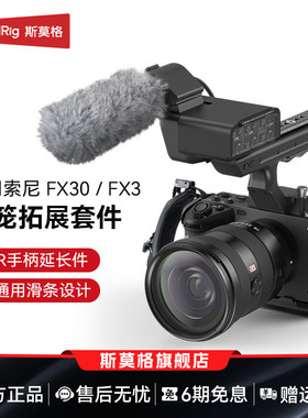 SmallRig斯莫格适用索尼FX3/FX30兔笼专用FX3 XLR手柄上手提延长转接音频配件相机电池钢化膜拍摄拓展框套件