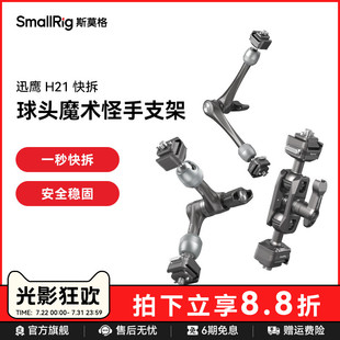 11英寸螺纹怪手手机运动相机支撑配件 斯莫格迅鹰H21快拆球头魔术手监视器补光灯麦克风万向支架7英寸