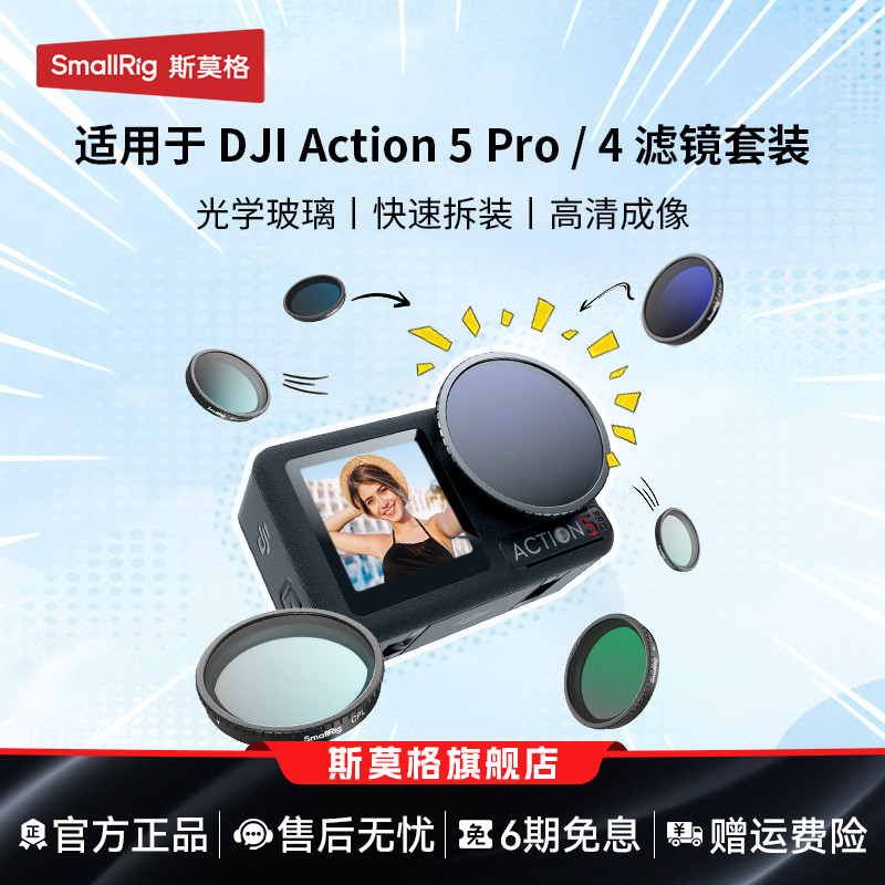 斯莫格适用大疆Action5pro滤镜