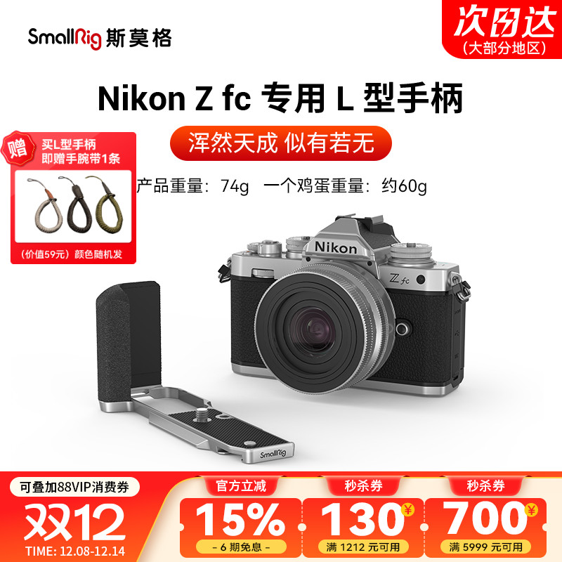 SmallRig斯莫格适用Nikon尼康Zfc硅胶手柄专用L型单反相机竖拍木头手握L板配件头层牛皮相机皮套底板手腕带