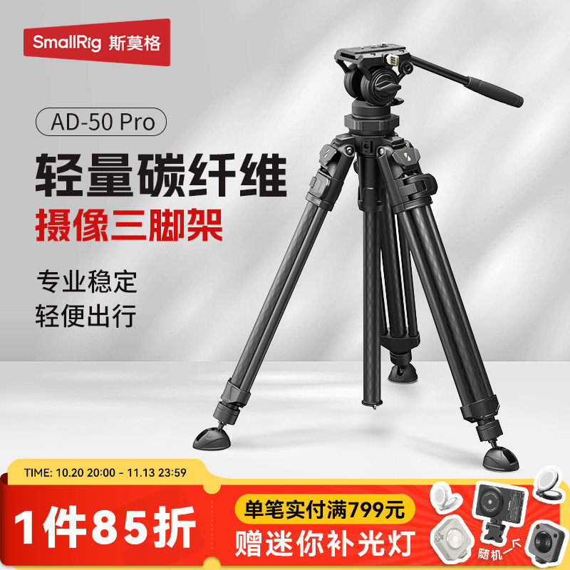 斯莫格AD-50碳纤维三脚架快速升降轻量摄像打鸟支架液压阻尼云台支撑架摇臂便携摄影直播架专业铝合金三角架